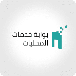 بوابة-خدمات-المحليات