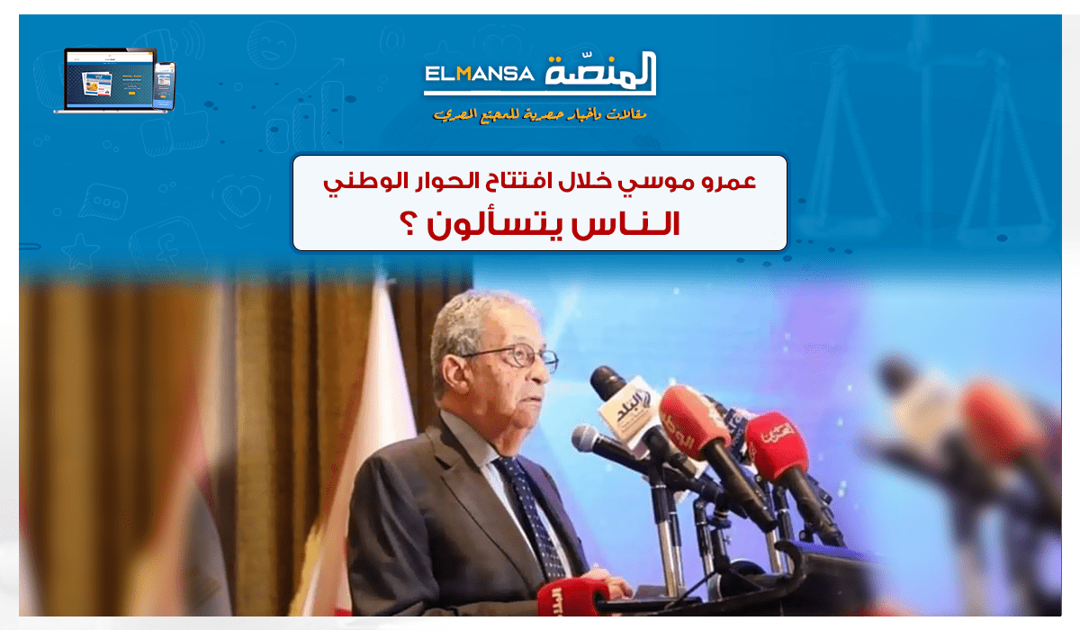 عمرو موسي: الناس يتسألون عن الحريات وضماناتها؟